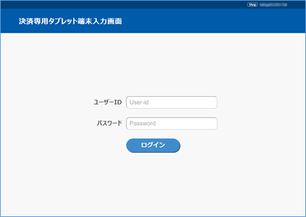 決済専用タブレット端末／ログイン