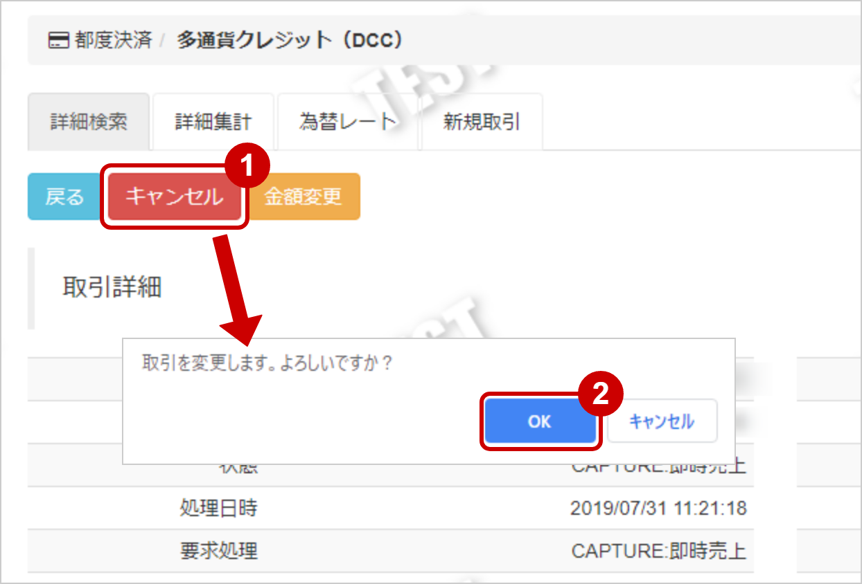 多通貨クレジットカード（DCC）／取引（決済）をキャンセルにする
