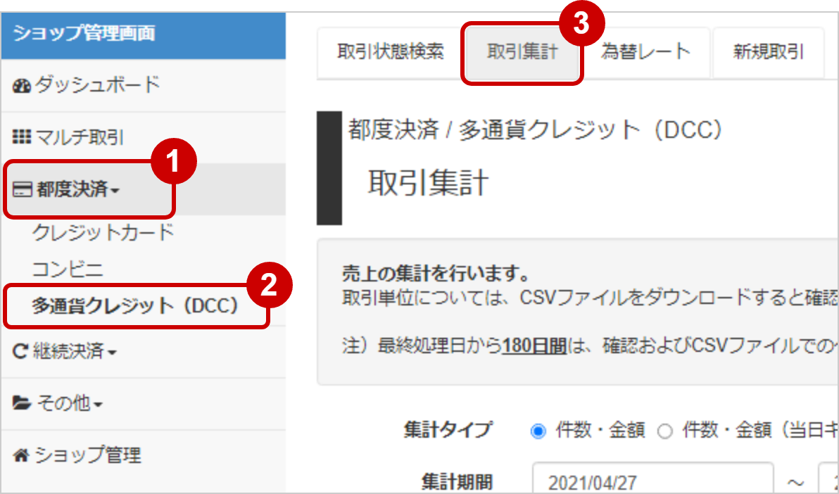 多通貨クレジットカード（DCC）／当日キャンセルを除く売上の集計をする