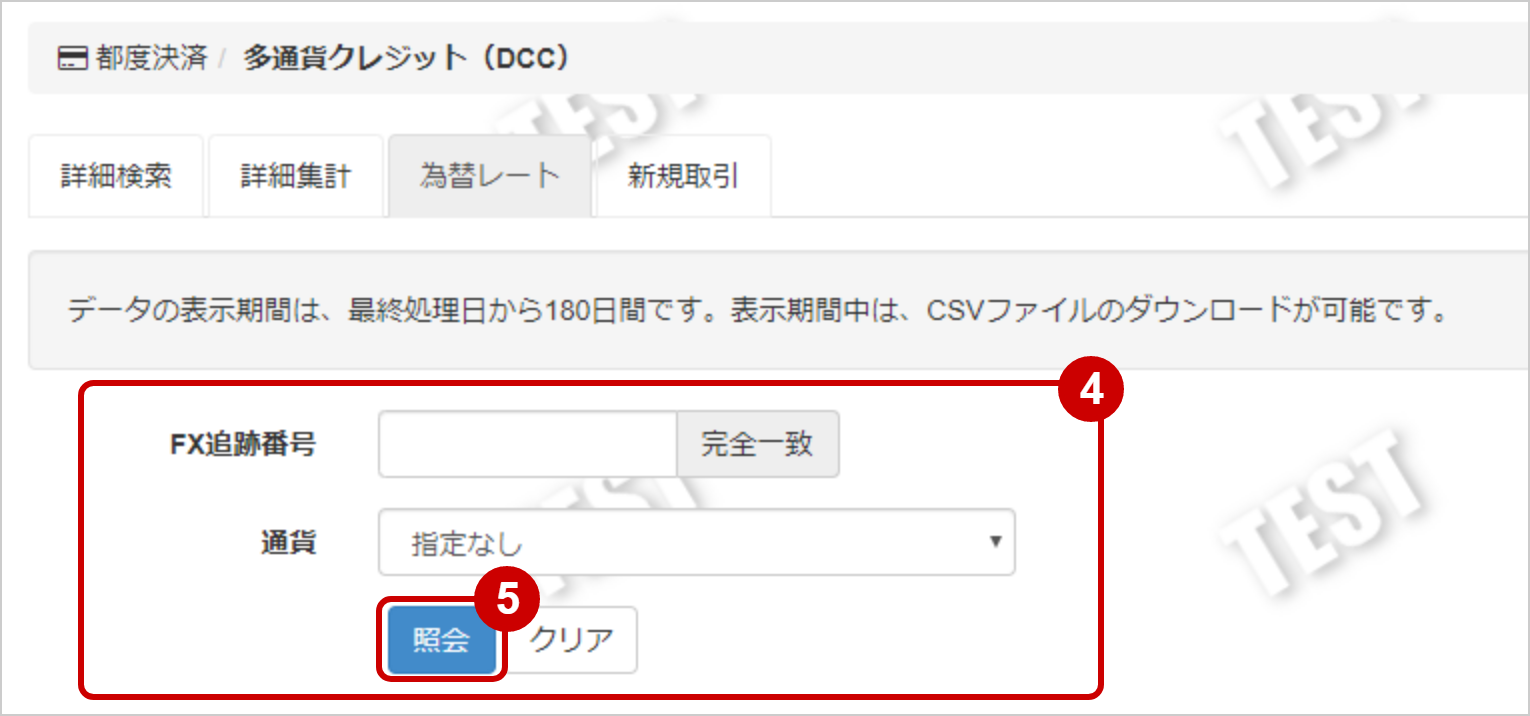 多通貨クレジットカード（DCC）／為替レートを検索する
