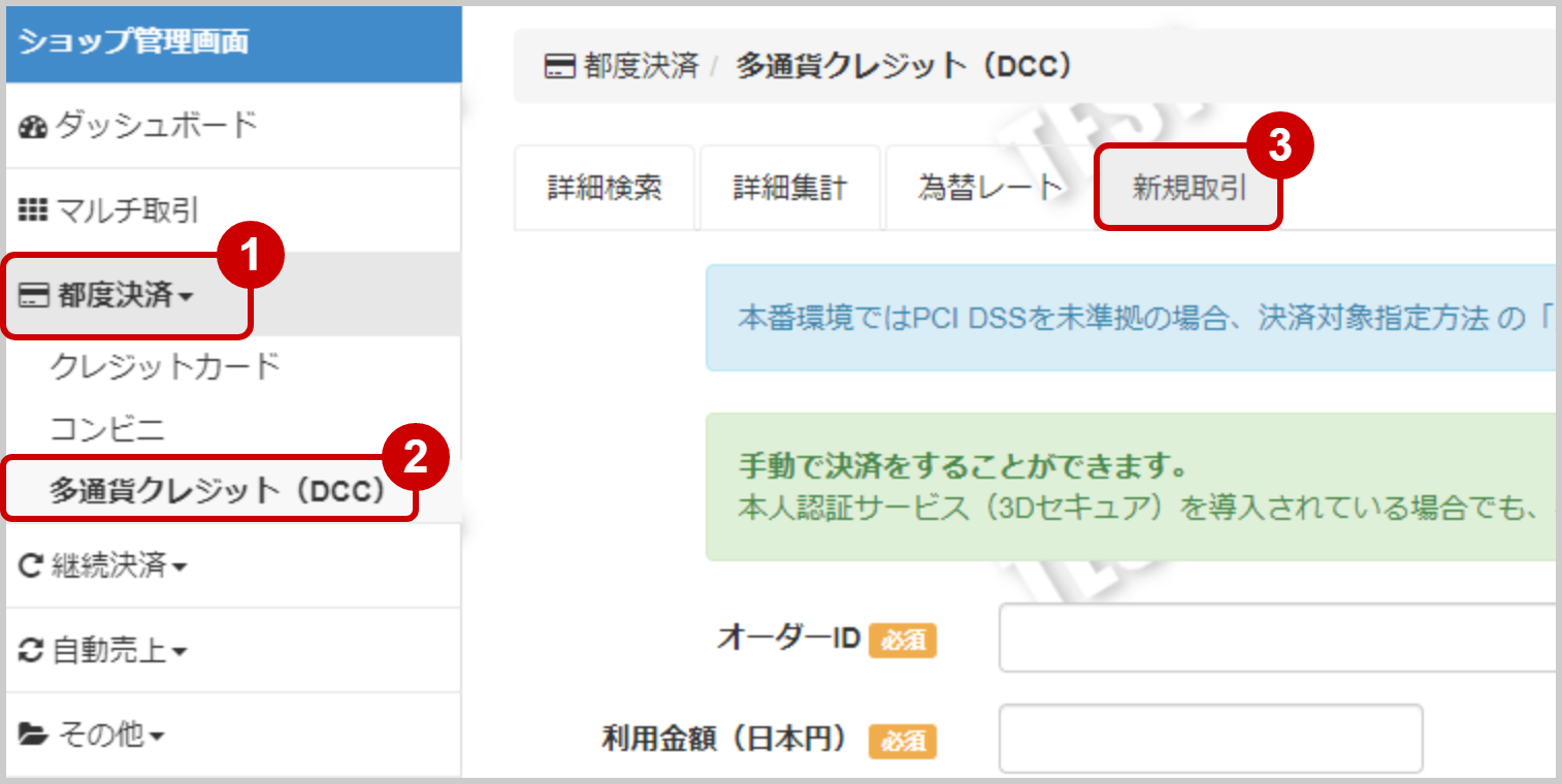 多通貨クレジットカード（DCC）／管理画面から新たに取引（決済）を行う