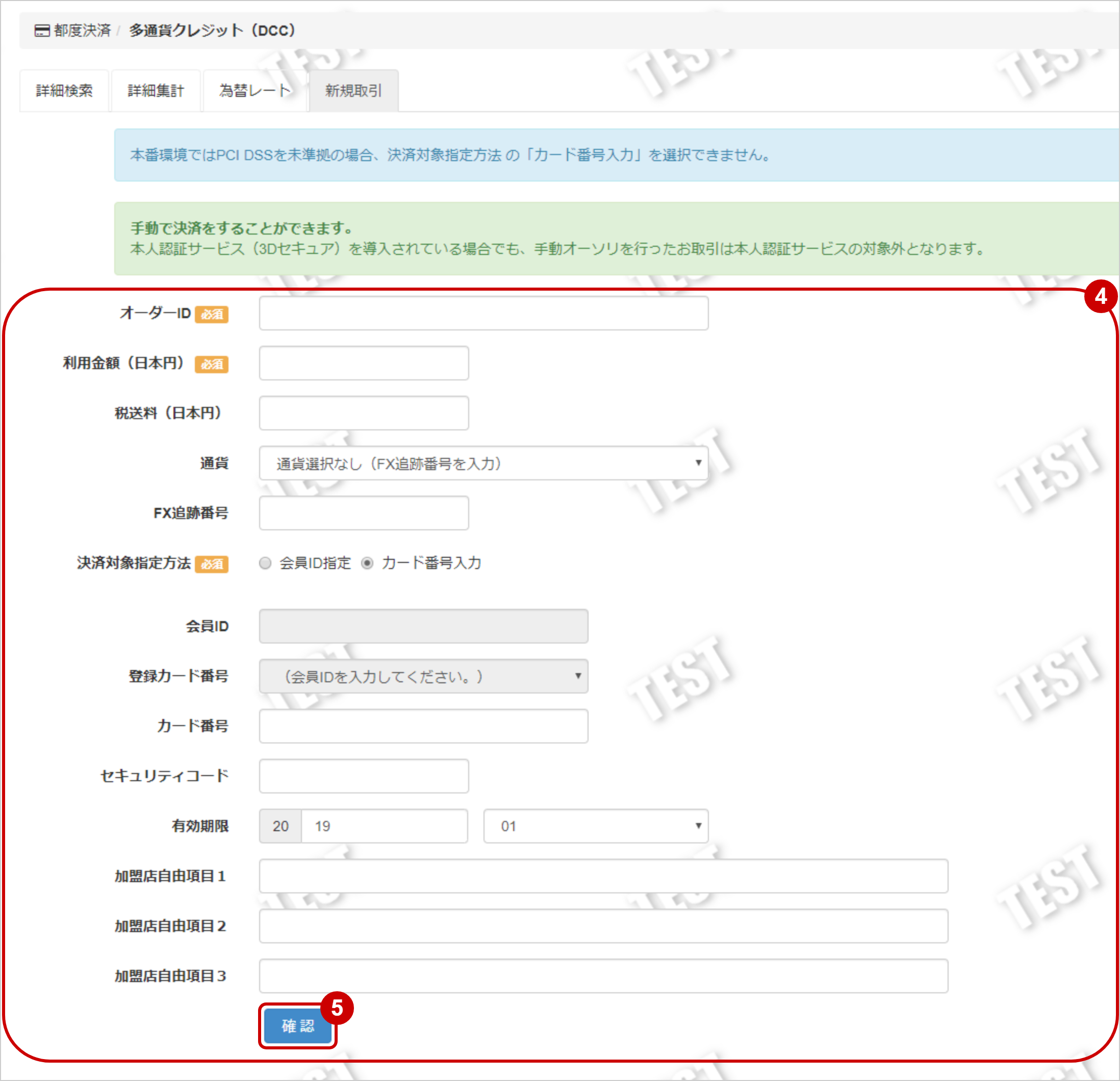 多通貨クレジットカード（DCC）／管理画面から新たに取引（決済）を行う