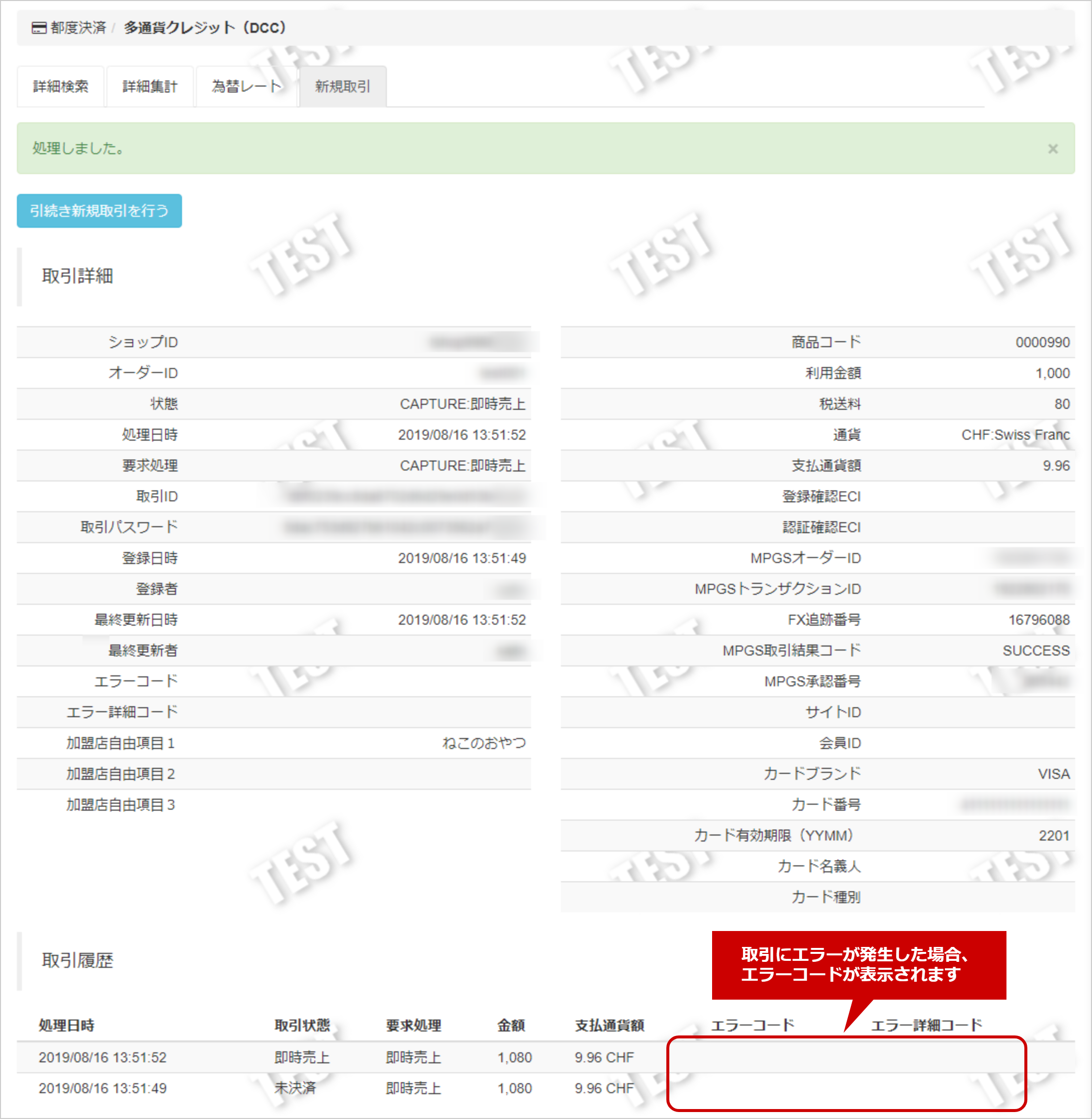 多通貨クレジットカード（DCC）／管理画面から新たに取引（決済）を行う
