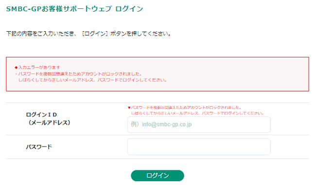 お客様サポートウェブ／「アカウントがロックされました」と表示される