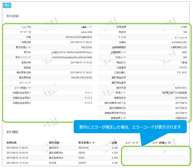 管理画面操作］口座振替（セレクト）／取引（決済）の詳細を確認する