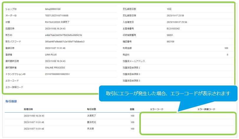 管理画面操作］Pay-easy／取引（決済）の詳細を確認する
