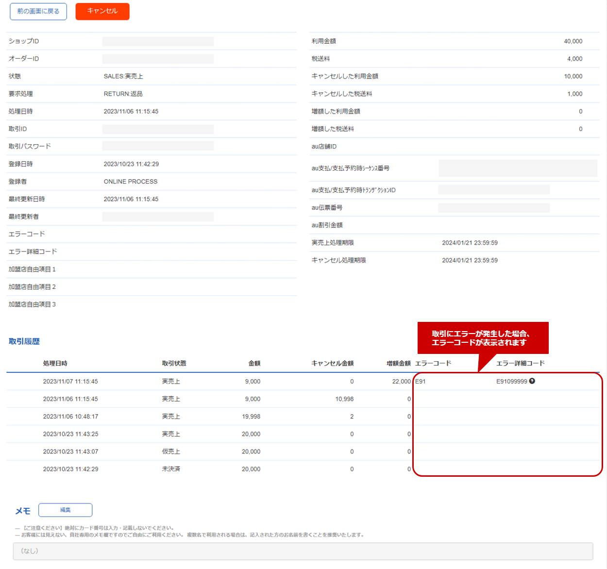 管理画面操作］au PAY（アプリ方式） 随時／取引（決済）の詳細を確認する