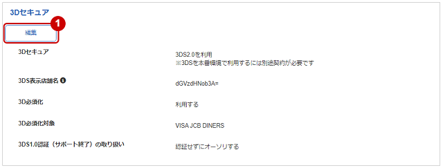 管理画面操作］クレジットカード／3Dセキュア利用設定を変更する