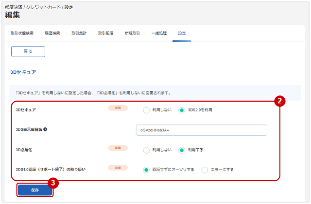 管理画面操作］クレジットカード／3Dセキュア利用設定を変更する