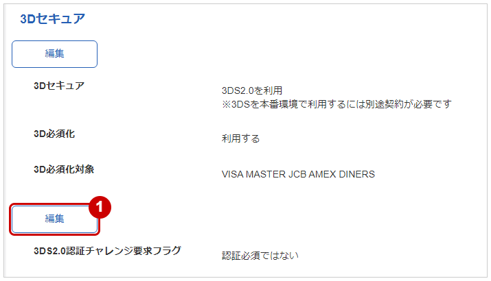 [管理画面操作]クレジットカード／3DS2.0設定を変更する