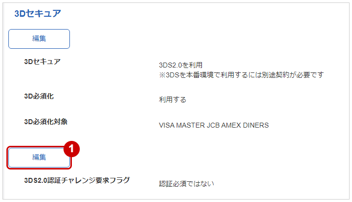 管理画面操作］クレジットカード／3DS2.0設定を変更する