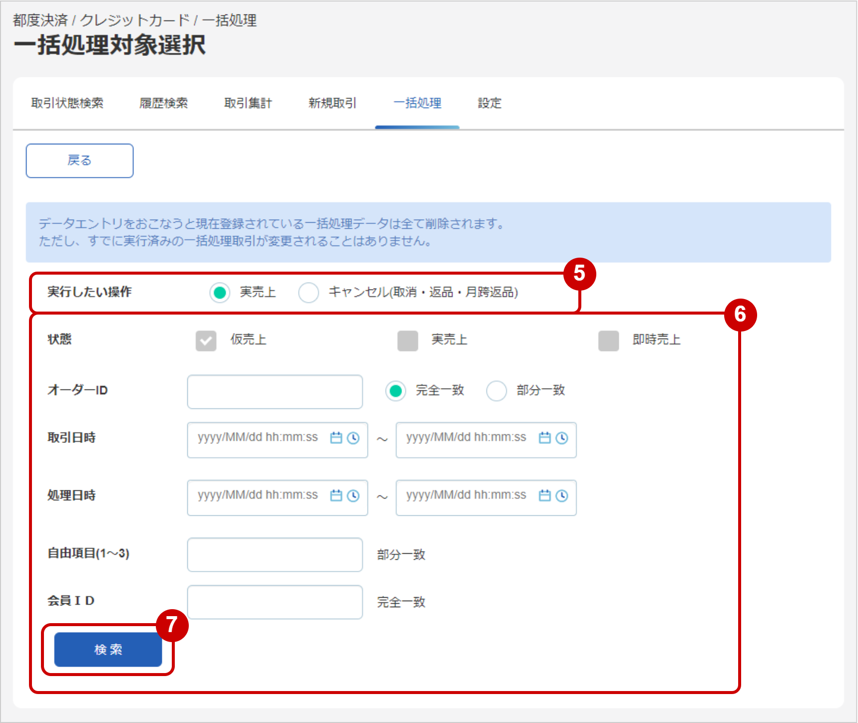 管理画面操作］クレジットカード／まとめて取引（決済）を行う_管理画面から選択