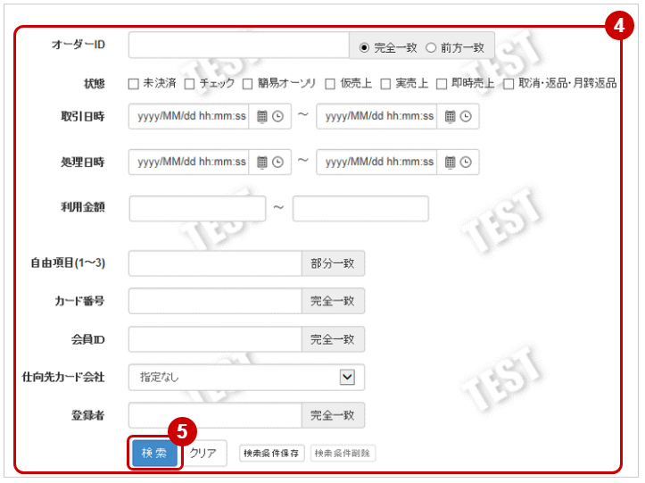 管理画面操作］クレジットカード／取引（決済）を検索する