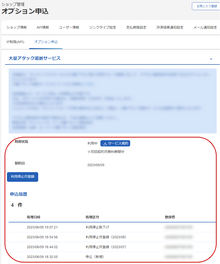 管理画面操作］大量アタック遮断サービス／利用状況を確認する