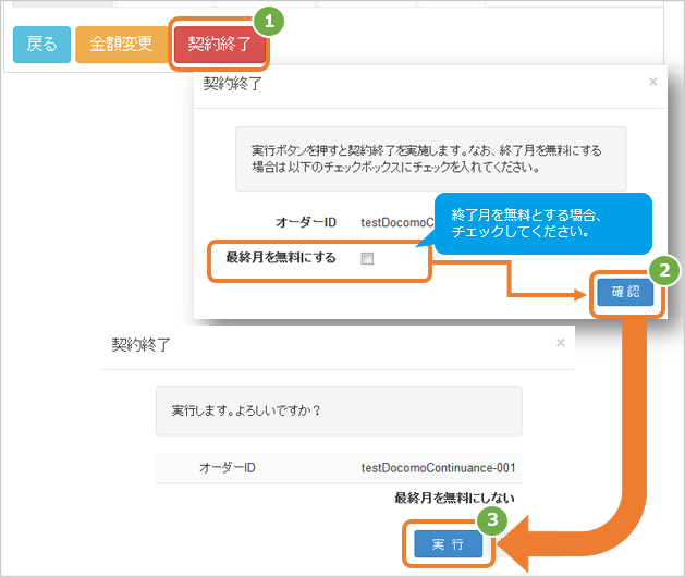 管理画面操作］d払い 継続／継続課金を解約する