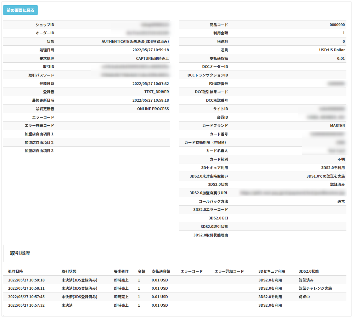 多通貨クレジットカード（DCC）／取引（決済）の詳細を確認する