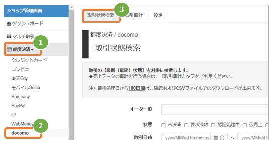 管理画面操作］d払い／取引（決済）を検索する