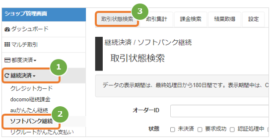 ソフトバンクまとめて支払い 継続／取引（決済）を検索する