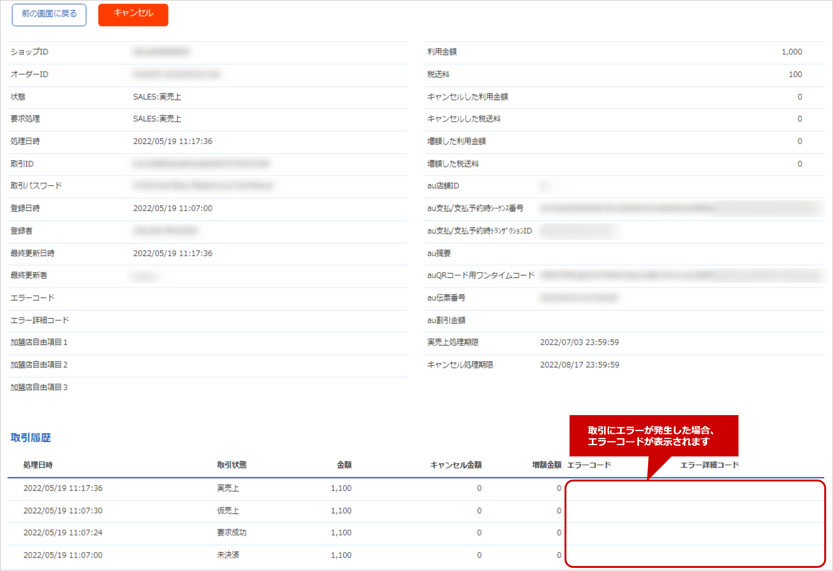 管理画面操作］au PAY（アプリ方式）／取引（決済）の詳細を確認する