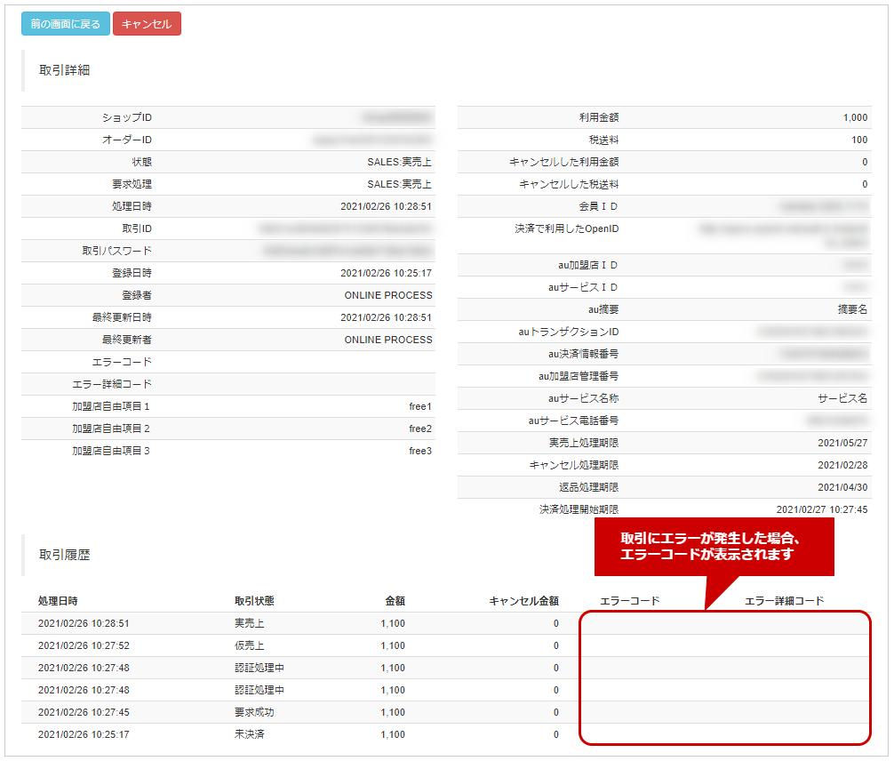 管理画面操作］au PAY（ウェブ方式）／取引（決済）の詳細を確認する