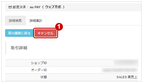 管理画面操作］au PAY（ウェブ方式）／取引（決済）をキャンセルにする