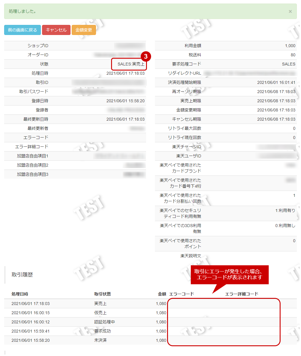 管理画面操作］楽天ペイ（オンライン決済）V2／仮売上を実売上にする