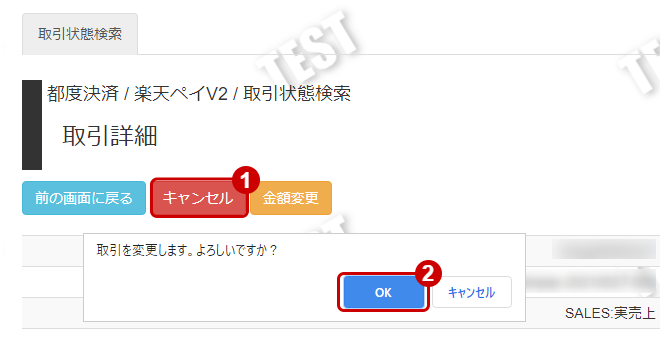 管理画面操作］楽天ペイ（オンライン決済）V2／実売上・即時売上を