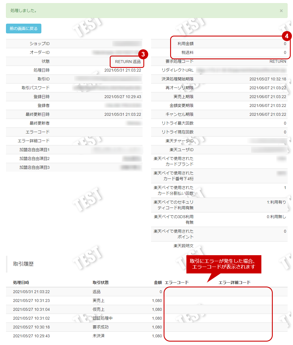 管理画面操作］楽天ペイ（オンライン決済）V2／実売上・即時売上を