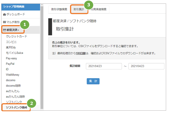 ソフトバンクまとめて支払い 随時／売上の集計（振込明細書の内訳確認