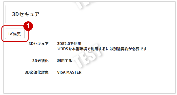 多通貨クレジットカード（DCC）／【テスト環境】3Dセキュア利用