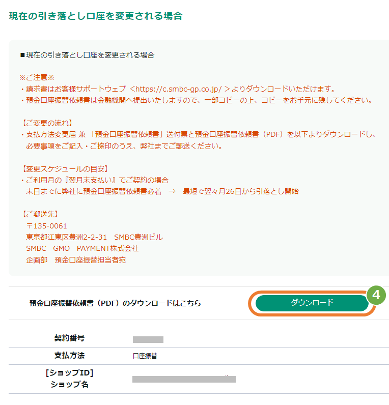 対応方法］お客様サポートウェブ／請求書（月額利用料金）の支払い