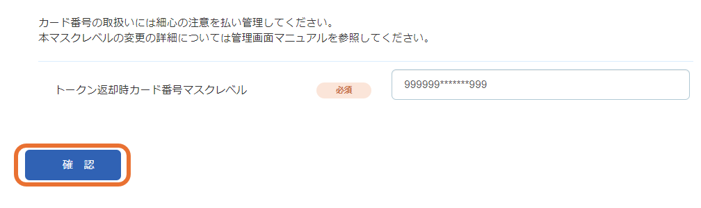 手順］クレジットカード／APIやファイルで取得するカードマスクレベル