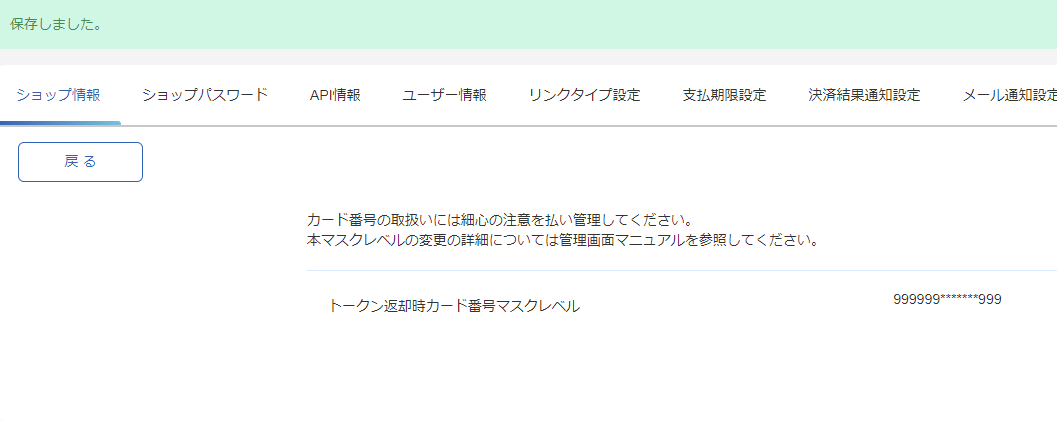 手順］クレジットカード／APIやファイルで取得するカードマスクレベル
