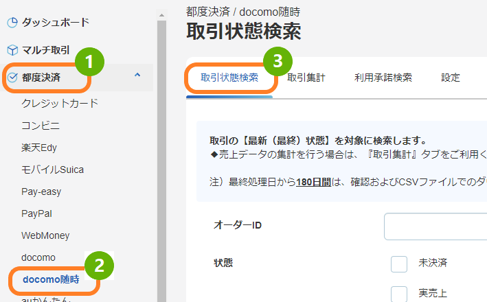 管理画面操作］d払い 随時／取引（決済）を検索する