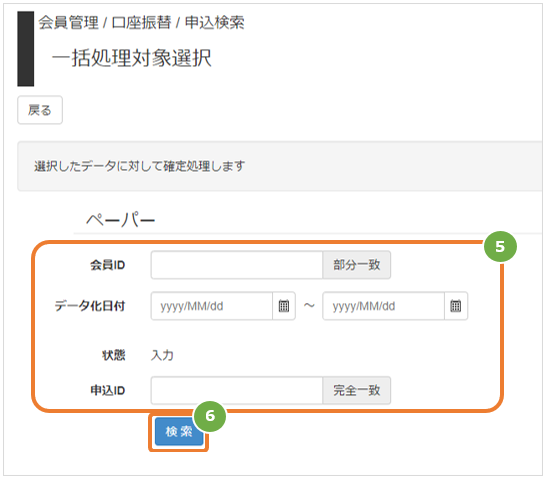 管理画面操作］口座振替（セレクト）／入力した口座情報を複数件一括し