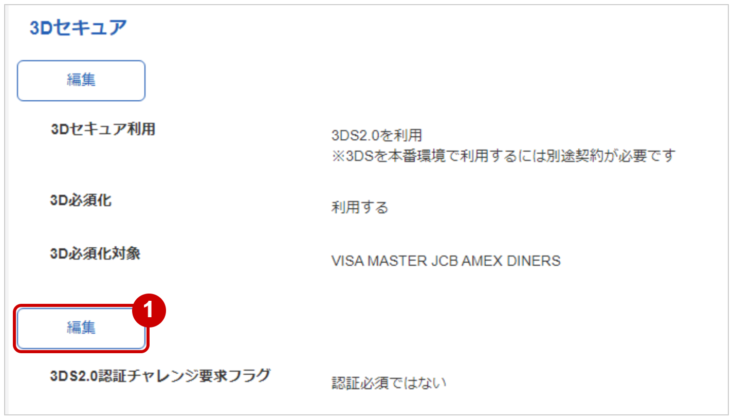 管理画面操作］クレジットカード／3DS2.0設定を変更する