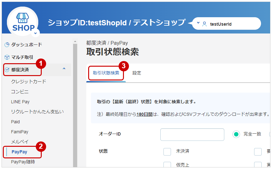 管理画面操作］PayPay／取引（決済）を検索する