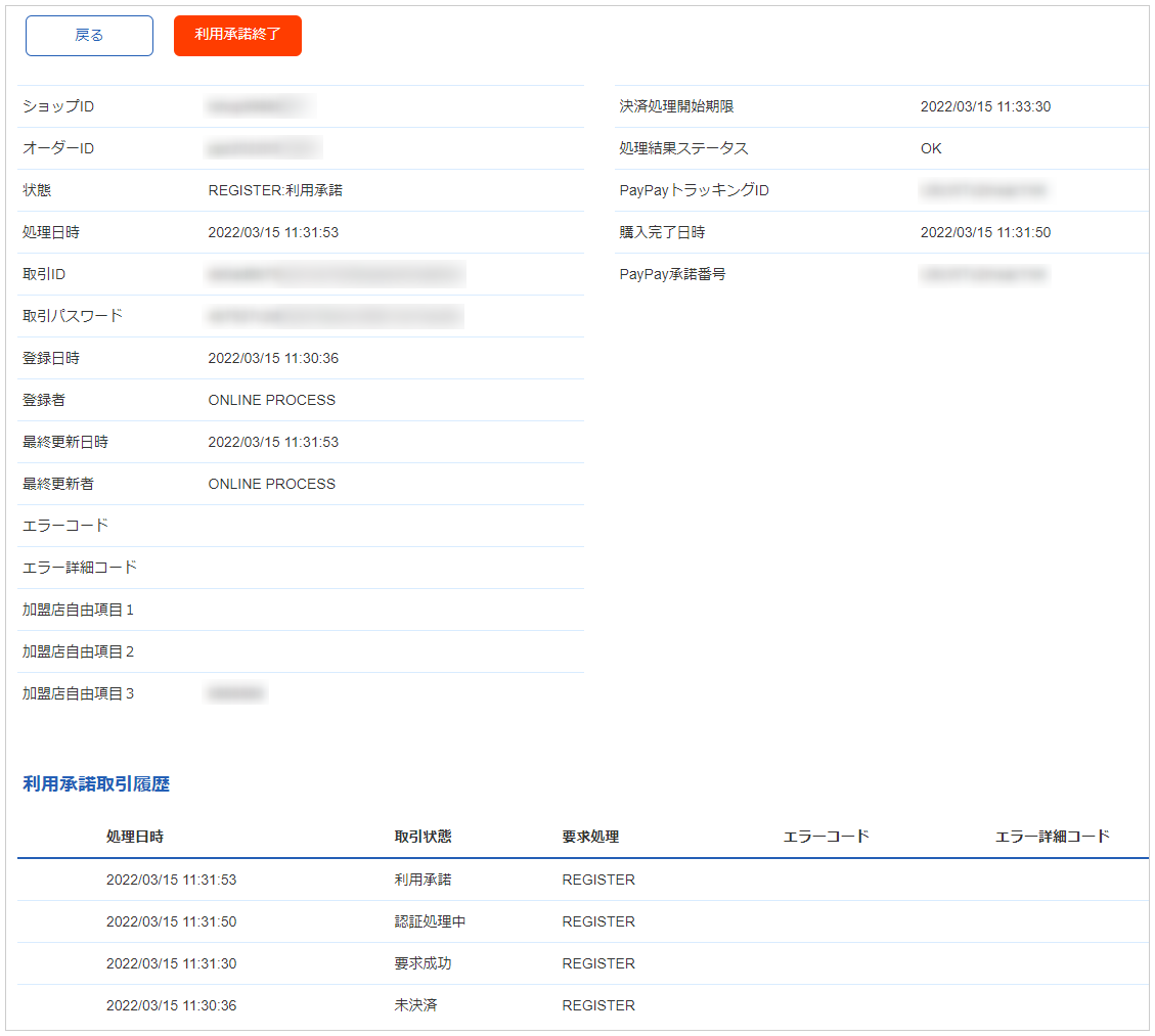 管理画面操作］PayPay随時・登録型都度／利用承諾の詳細を確認する