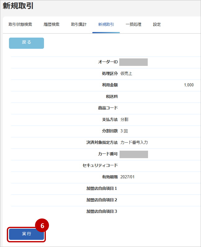 管理画面操作］クレジットカード／管理画面から新たに取引（決済