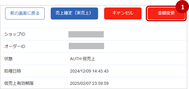 管理画面操作］クレジットカード／取引（金額）を金額変更する