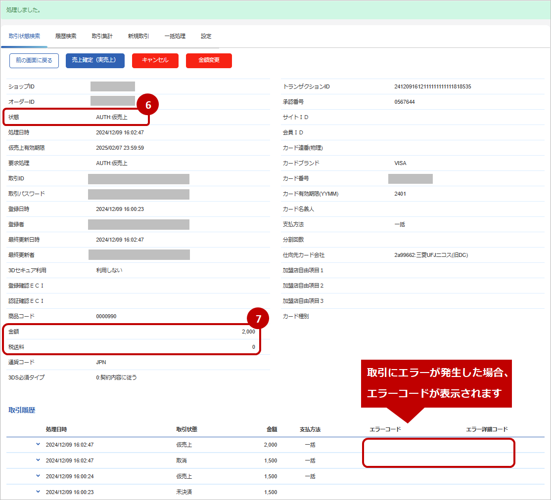 管理画面操作］クレジットカード／取引（金額）を金額変更する