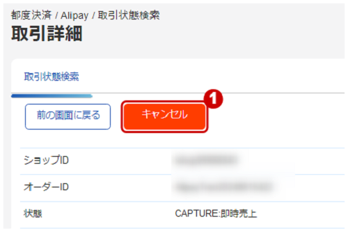 管理画面操作］Alipay／取引（決済）をキャンセルにする