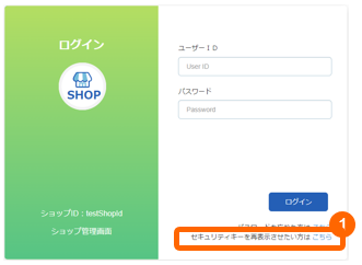 対応方法］サイト・ショップ管理画面／QRコード・セキュリティキーを再