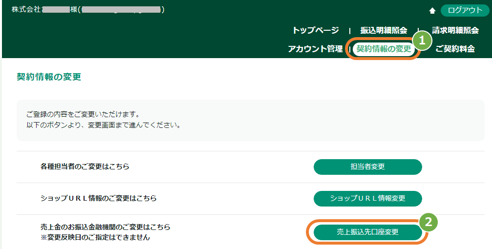 操作方法］お客様サポートウェブ／売上金の振込金融機関（口座情報