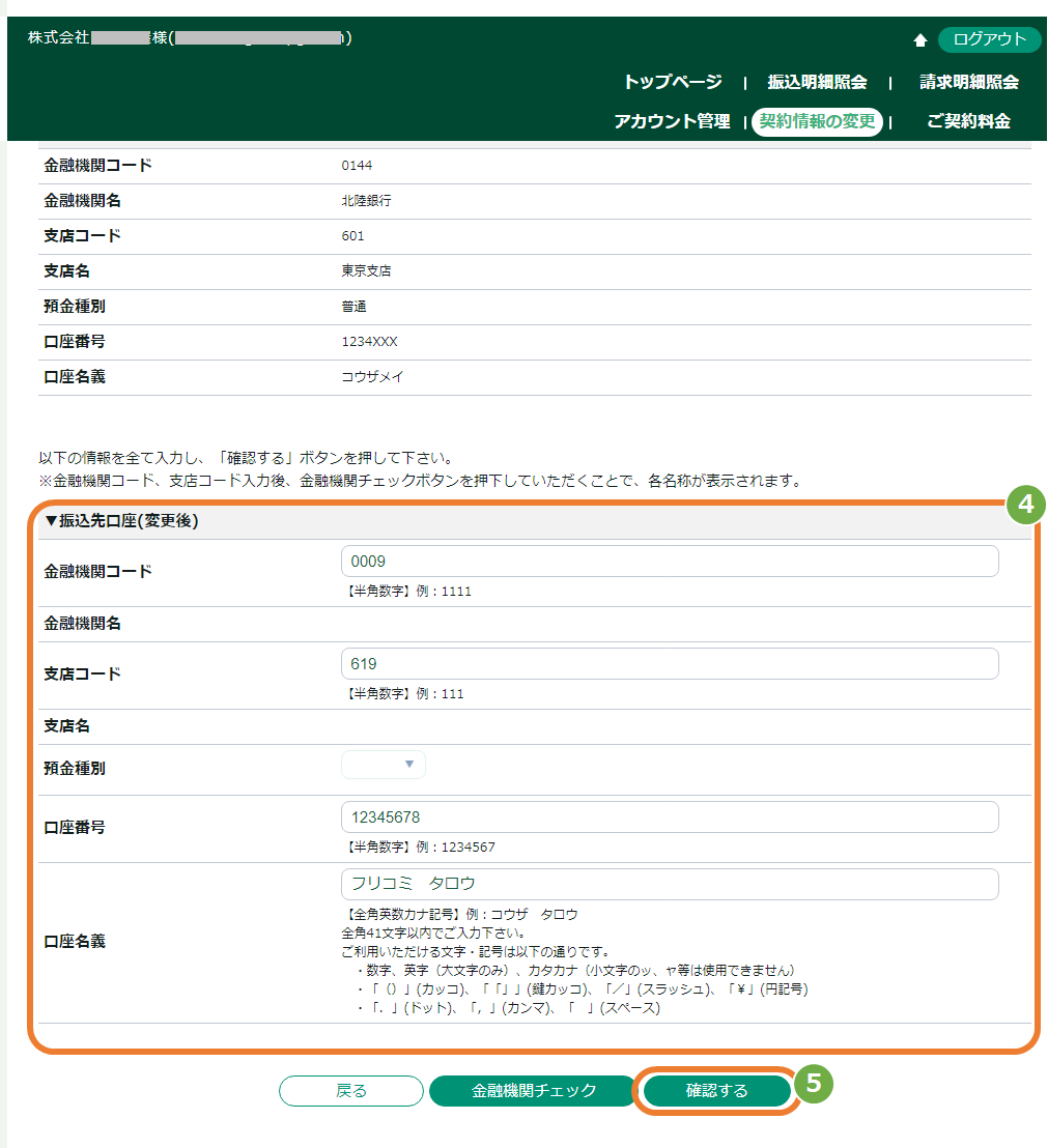 操作方法］お客様サポートウェブ／売上金の振込金融機関（口座情報