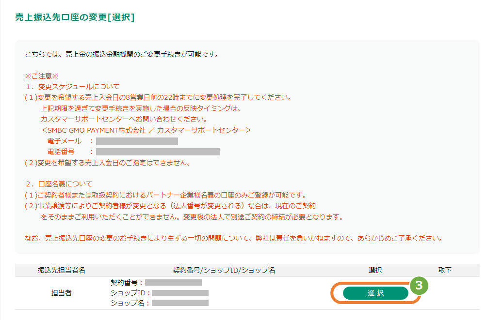 操作方法］お客様サポートウェブ／売上金の振込金融機関（口座情報