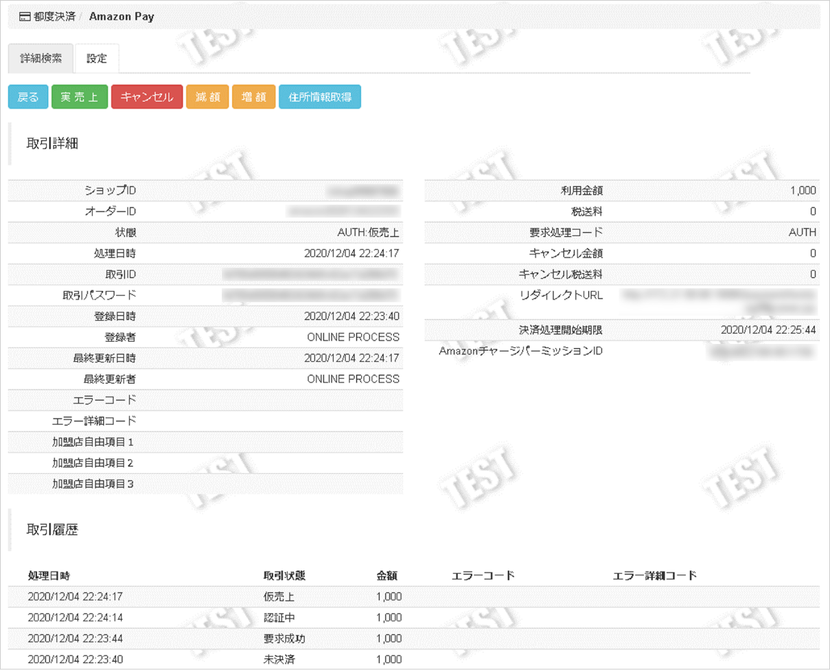 管理画面操作］Amazon Pay V2／取引（決済）の詳細を確認する
