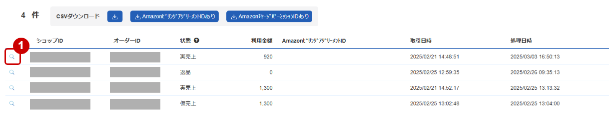 管理画面操作］Amazon Pay V2／取引（決済）の詳細を確認する