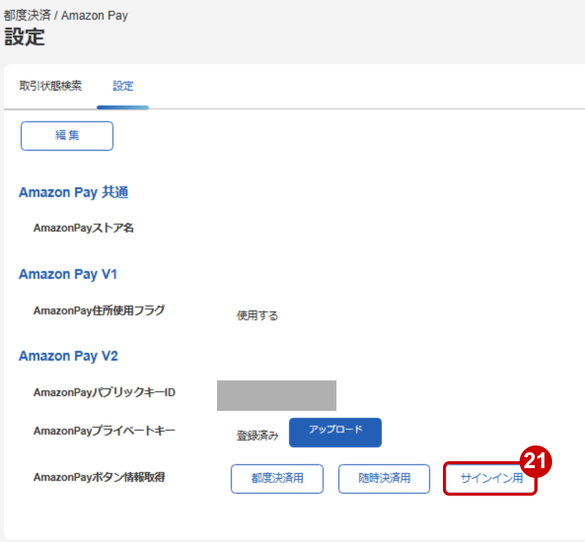 管理画面操作］Amazon Pay V2／ サインイン用のAmazonPayボタンの表示