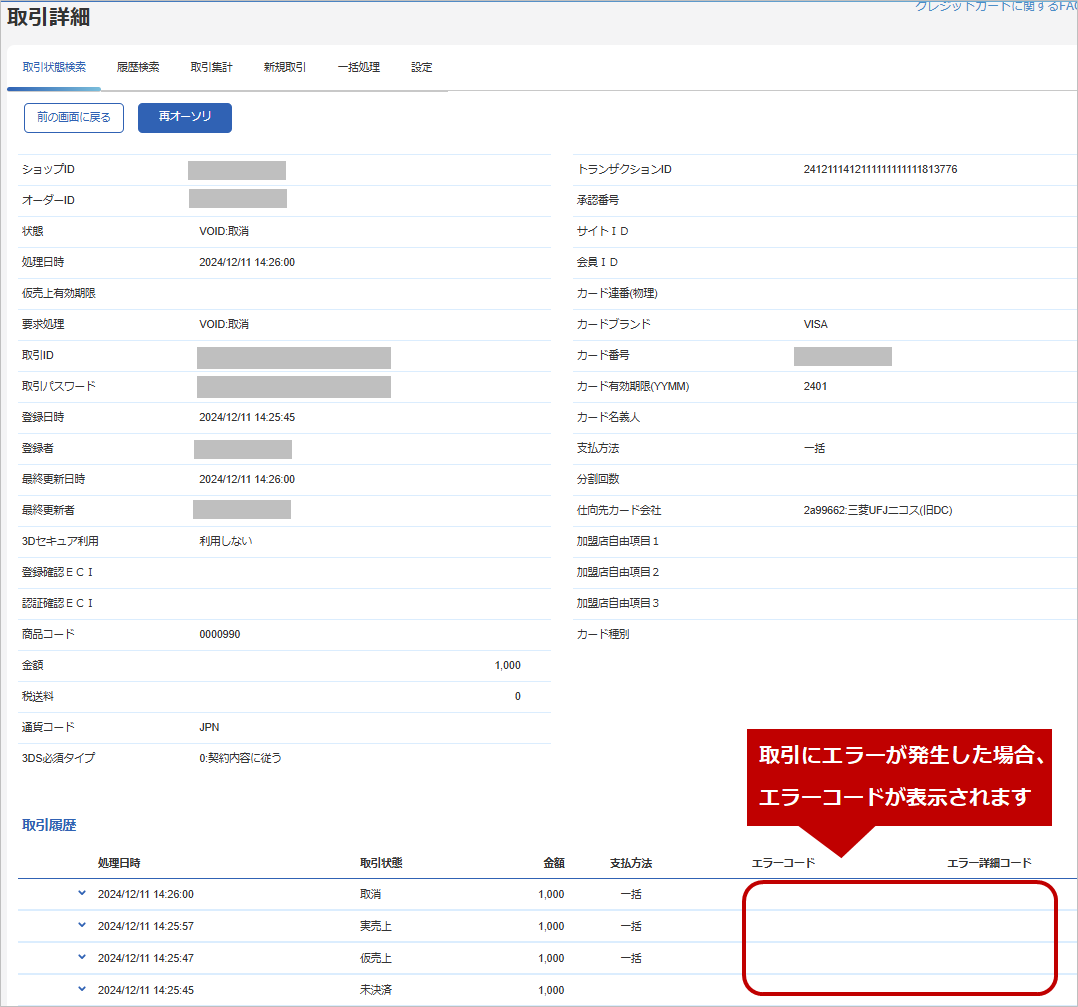 管理画面操作］クレジットカード／取引（決済）の詳細を確認する